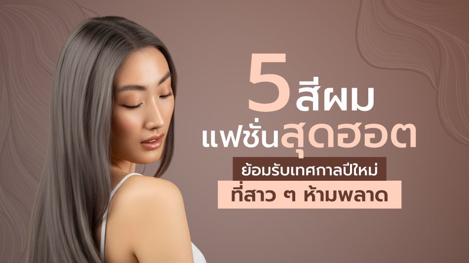 สีผมแฟชั่น