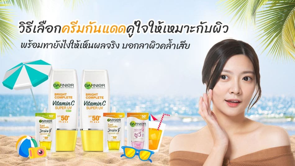 ครีมกันแดด