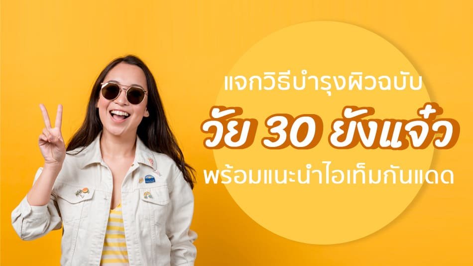 วิธีบำรุงผิว