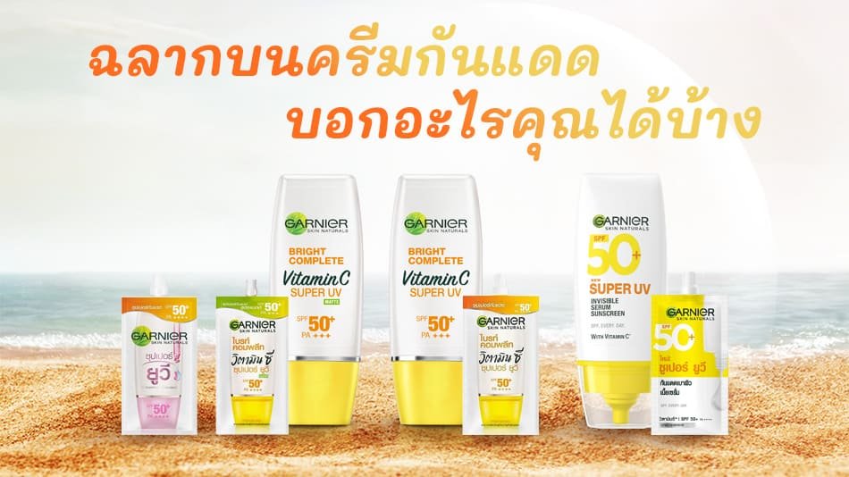 ครีมกันแดด