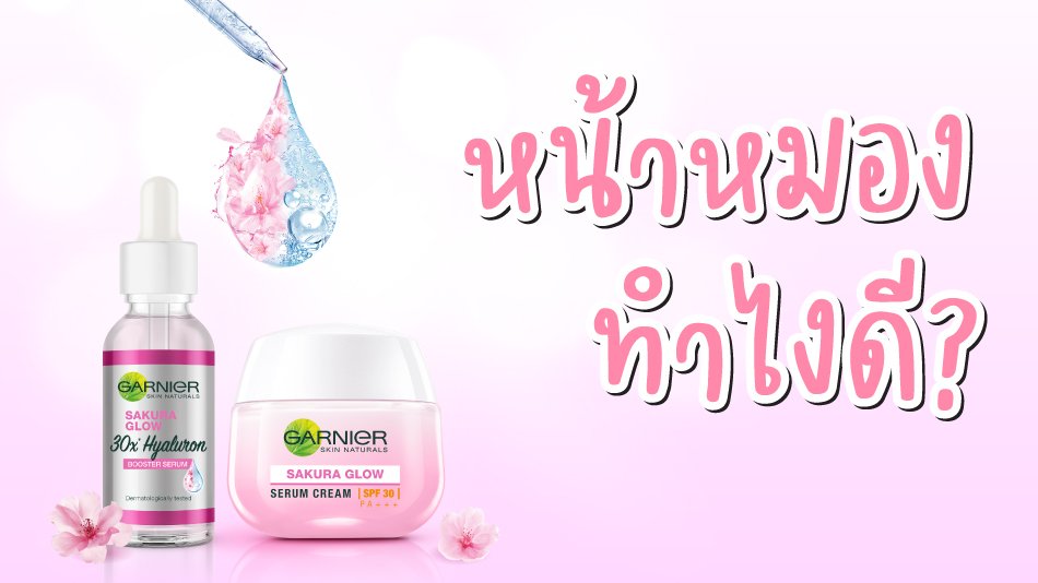 ดูแลหน้าหมองคล้ำด้วยซากุระ โกลว์ พิงคิช โกลว์