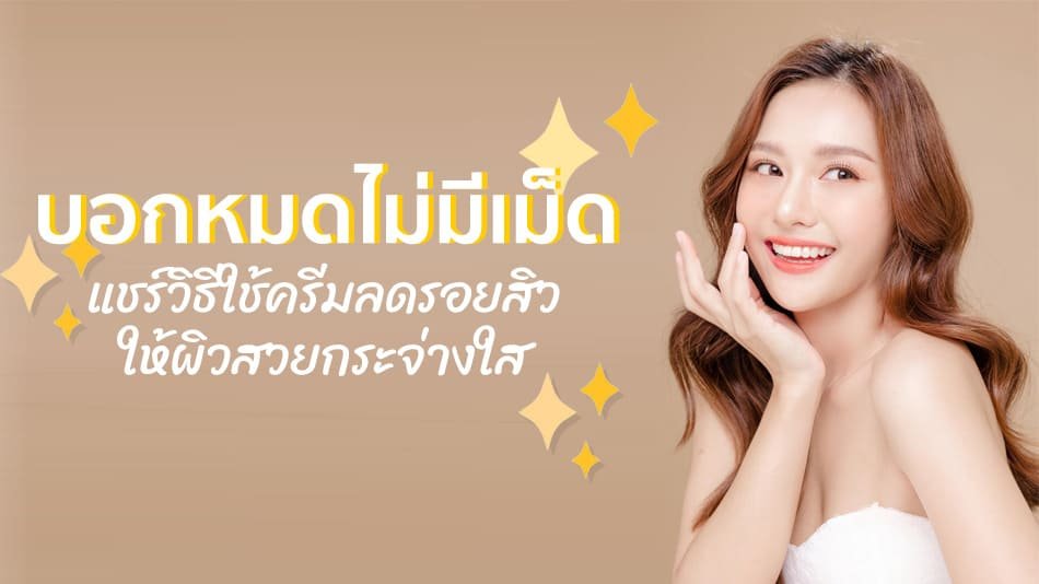 ครีมลดรอยสิว