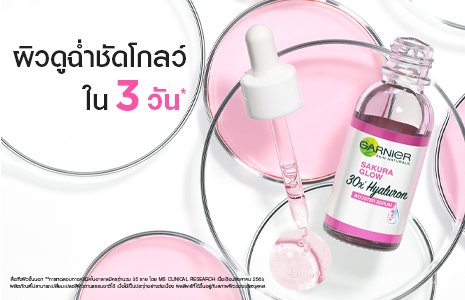 การ์นิเย่ ซากุระ โกลว์ ไฮยาลูรอน บูสเตอร์ เซรั่ม