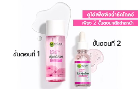 เซรั่มหน้าใสและน้ำตบเอสเซ้นส์