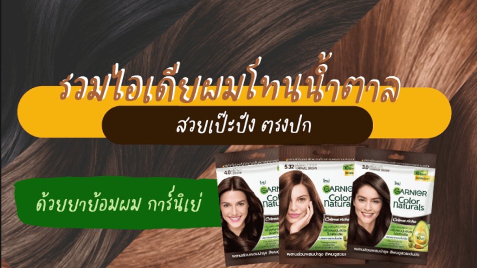 ยาย้อมผม