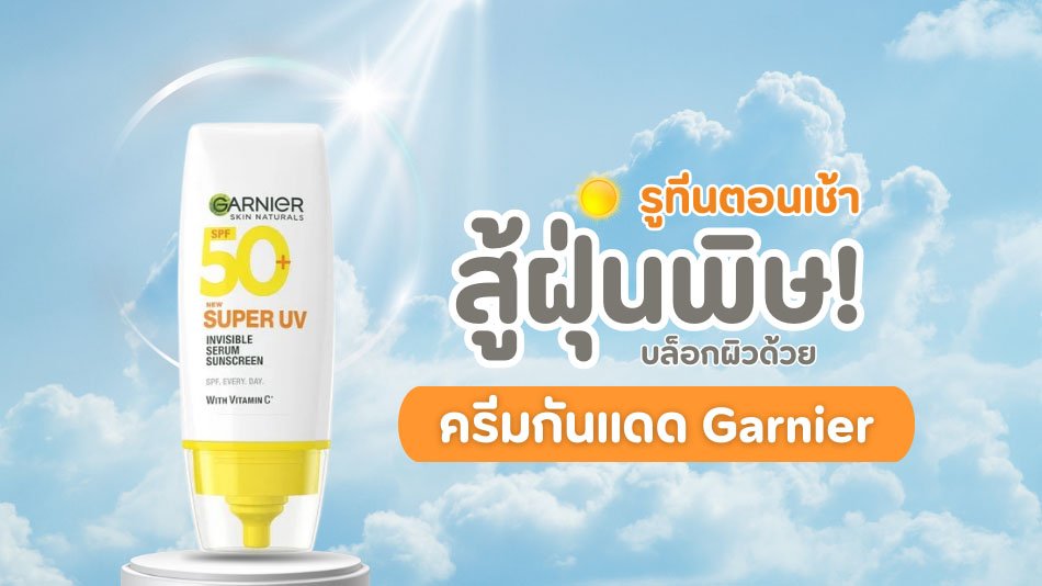 ครีมกันแดด กันฝุ่น