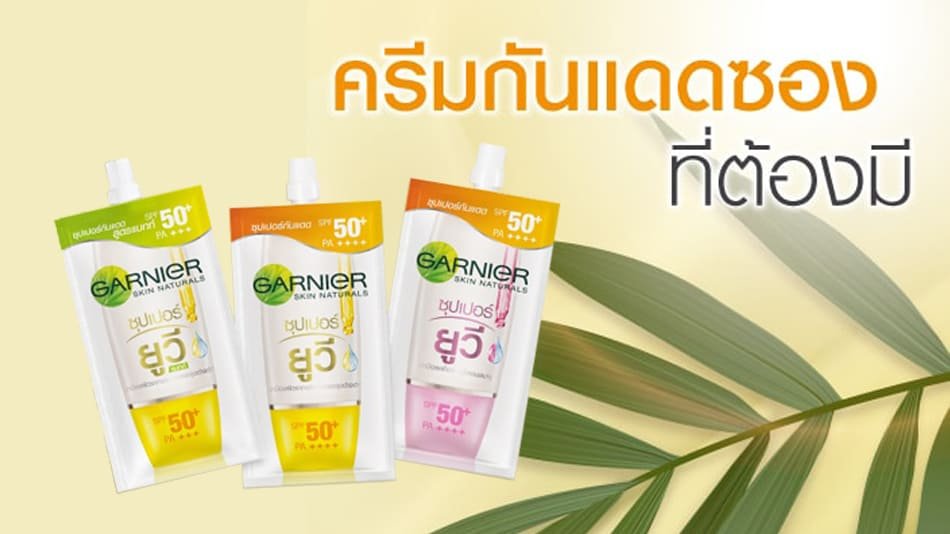 ครีมกันแดดซองจาก Garnier ที่สาว ๆ ต้องมีพกติดตัวไว้