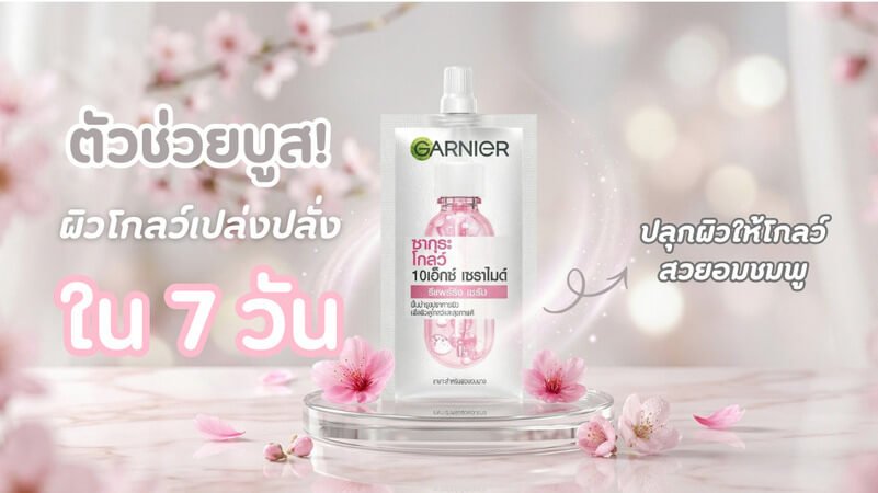 ผิวโกลว์เปล่งปลั่งใน 7 วัน  