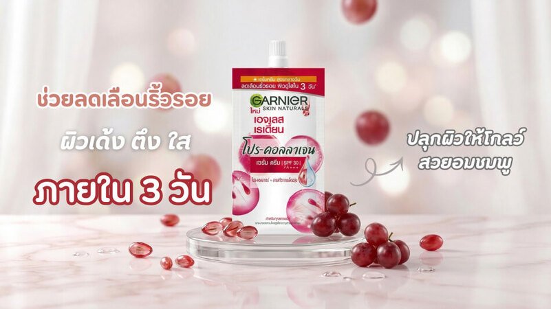 ผิวเด้งตึงใสใน  3 วัน