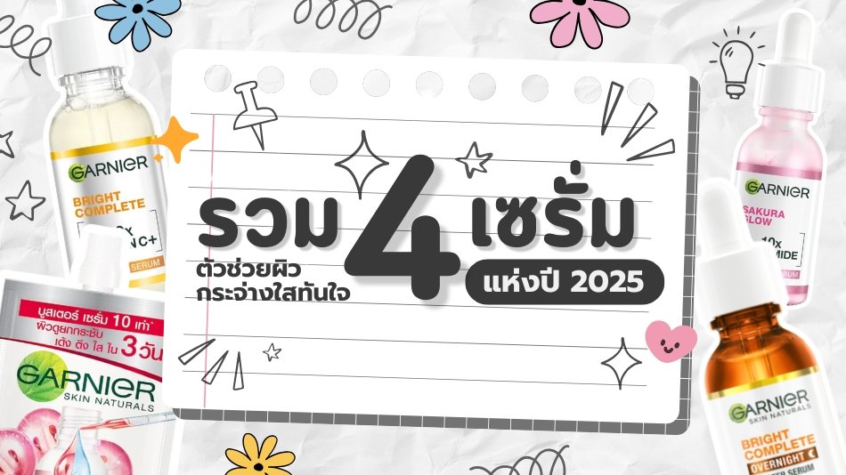 เซรั่มหน้าใส