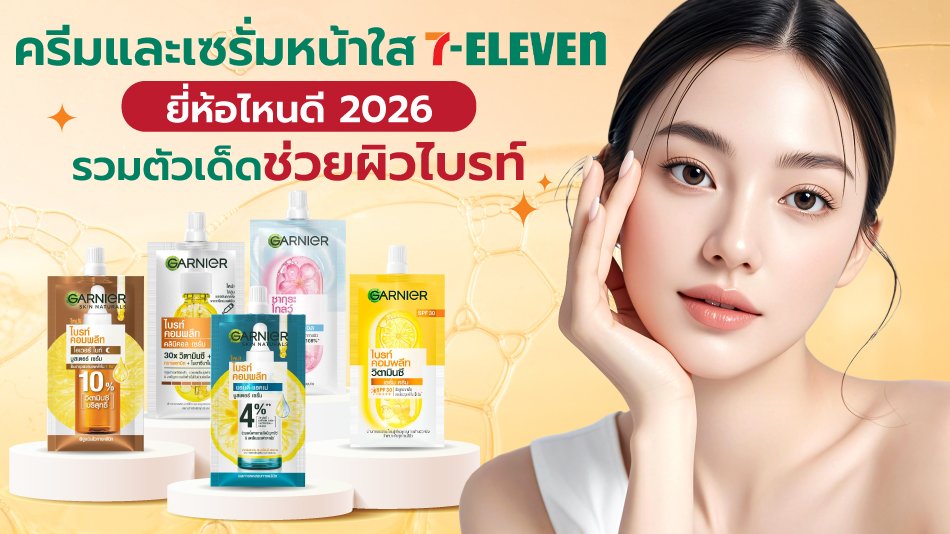 เซรั่มหน้าใส 7-11