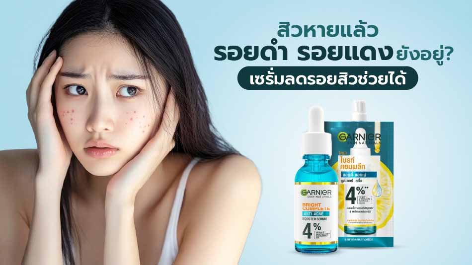 เซรั่มลดรอยสิว