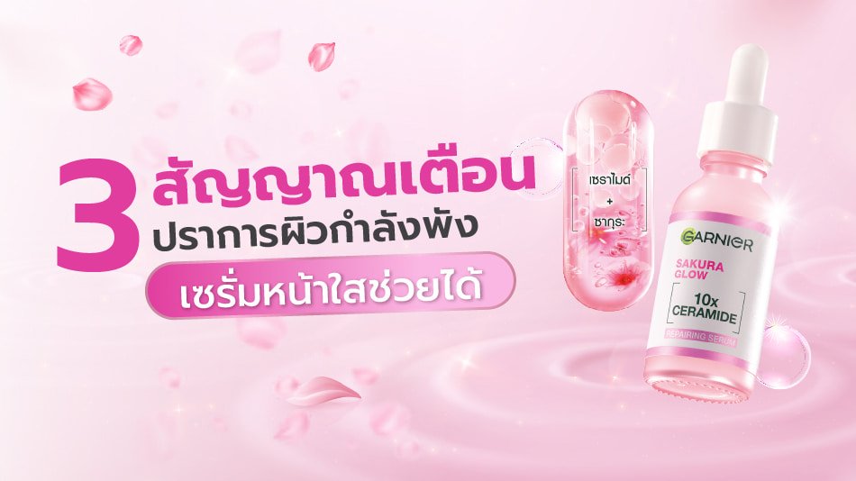 เซรั่มหน้าใส