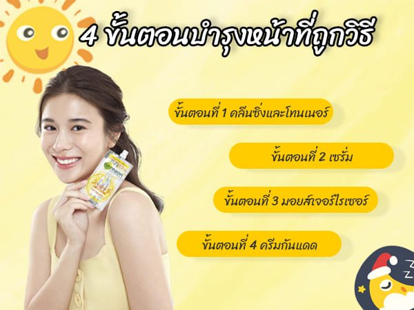 ขั้นตอนบำรุงหน้า การ์นิเย่