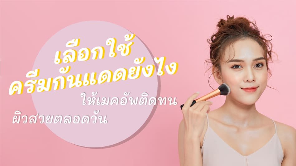 ครีมกันแดดช่วยเมคอัพทน