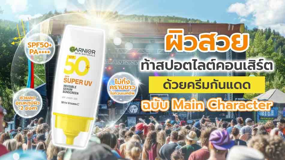 ครีมกันแดด คอนเสิร์ต