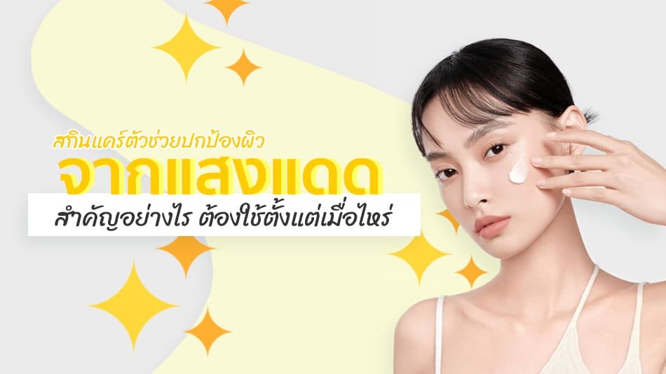 วิธีทาครีมกันแดด