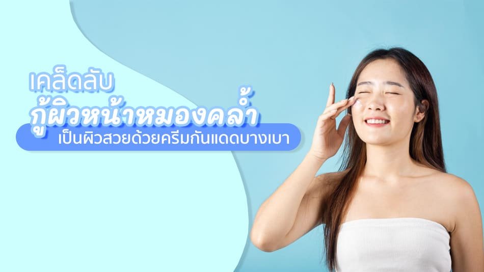 ครีมกันแดดช่วยกู้ผิวหมอง