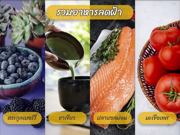 อาหารลดฝ้า แดด'