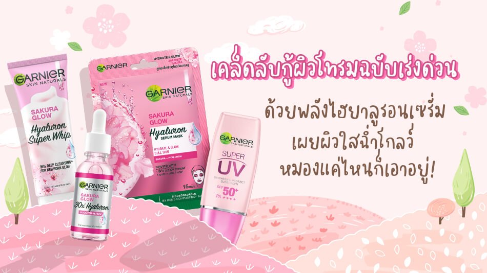 เคล็ดลับกู้ผิวโทรมเร่งด่วนด้วยไฮยาลูรอน