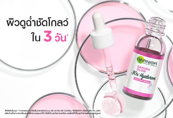 เทคนิคการใช้ไฮยาลูรอนซากุระโกลว์