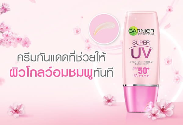 ซุปเปอร์ยูวี สุดยอดครีมกันแดดคุมมัน