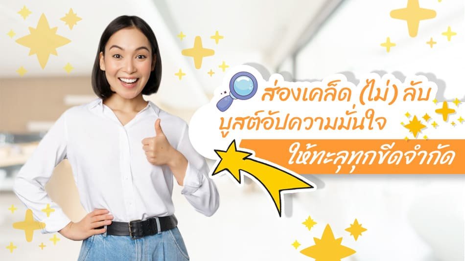 เทคนิคเพิ่มความมั่นใจ