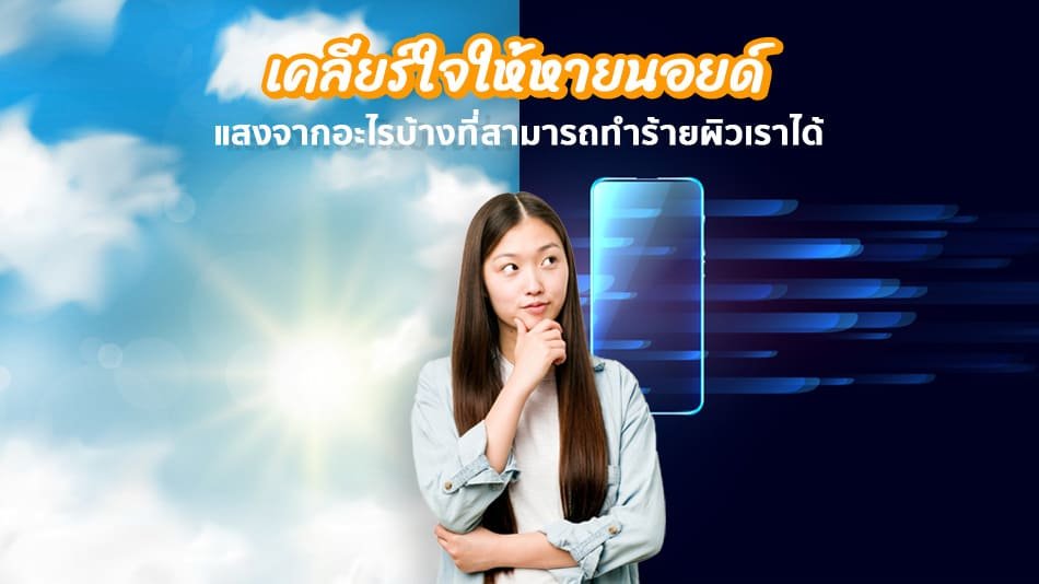 แสงทำร้ายผิว