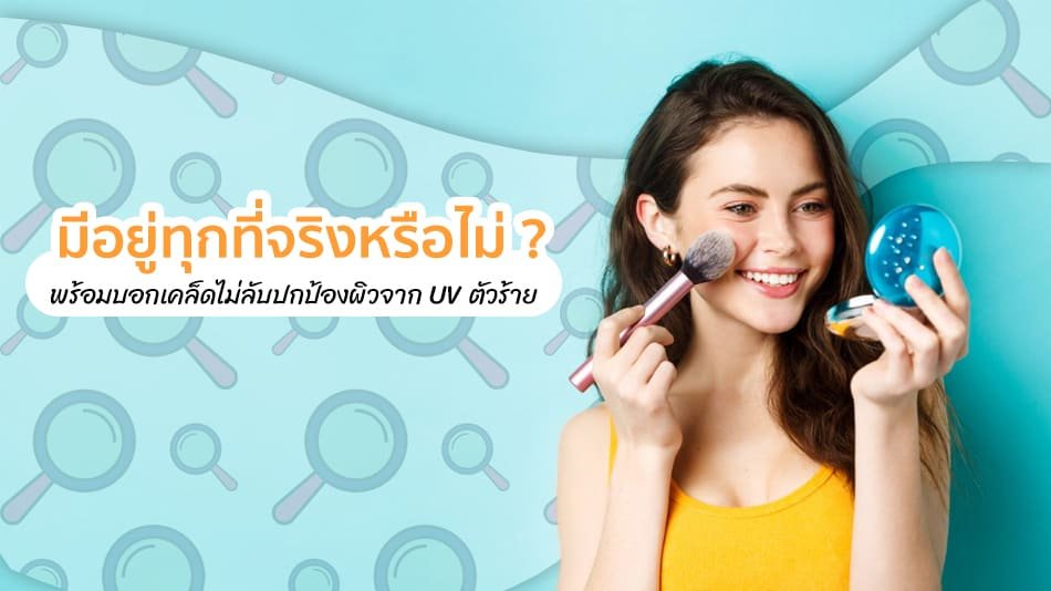 ปกป้องผิว