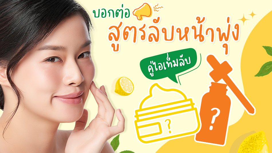 เซรั่มหน้าใสและครีมหน้าขาวใส