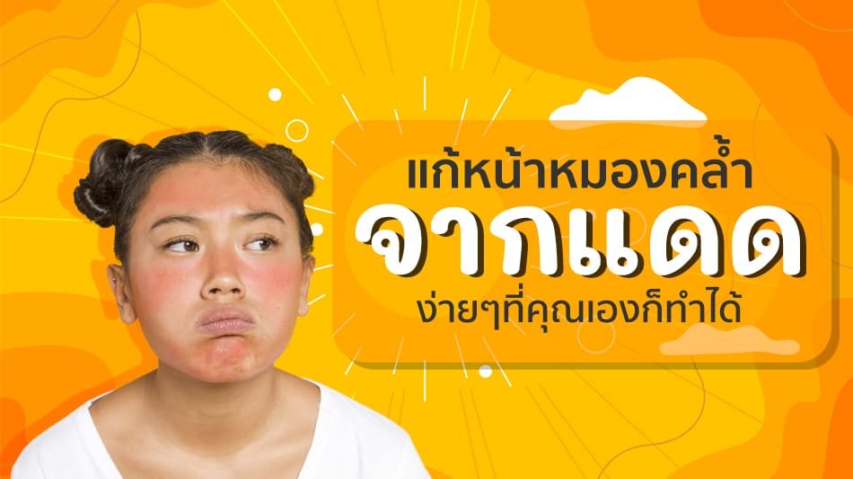 ครีมกันแดดทาหน้า