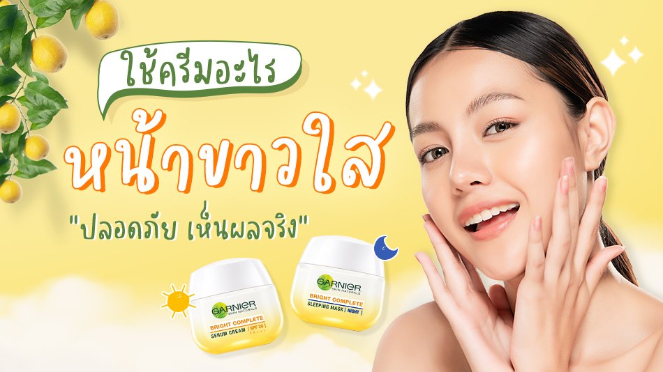 ครีมหน้าขาวใสไร้สิว ใช้แล้วเห็นผลจริงไม่จกตา จาก กา