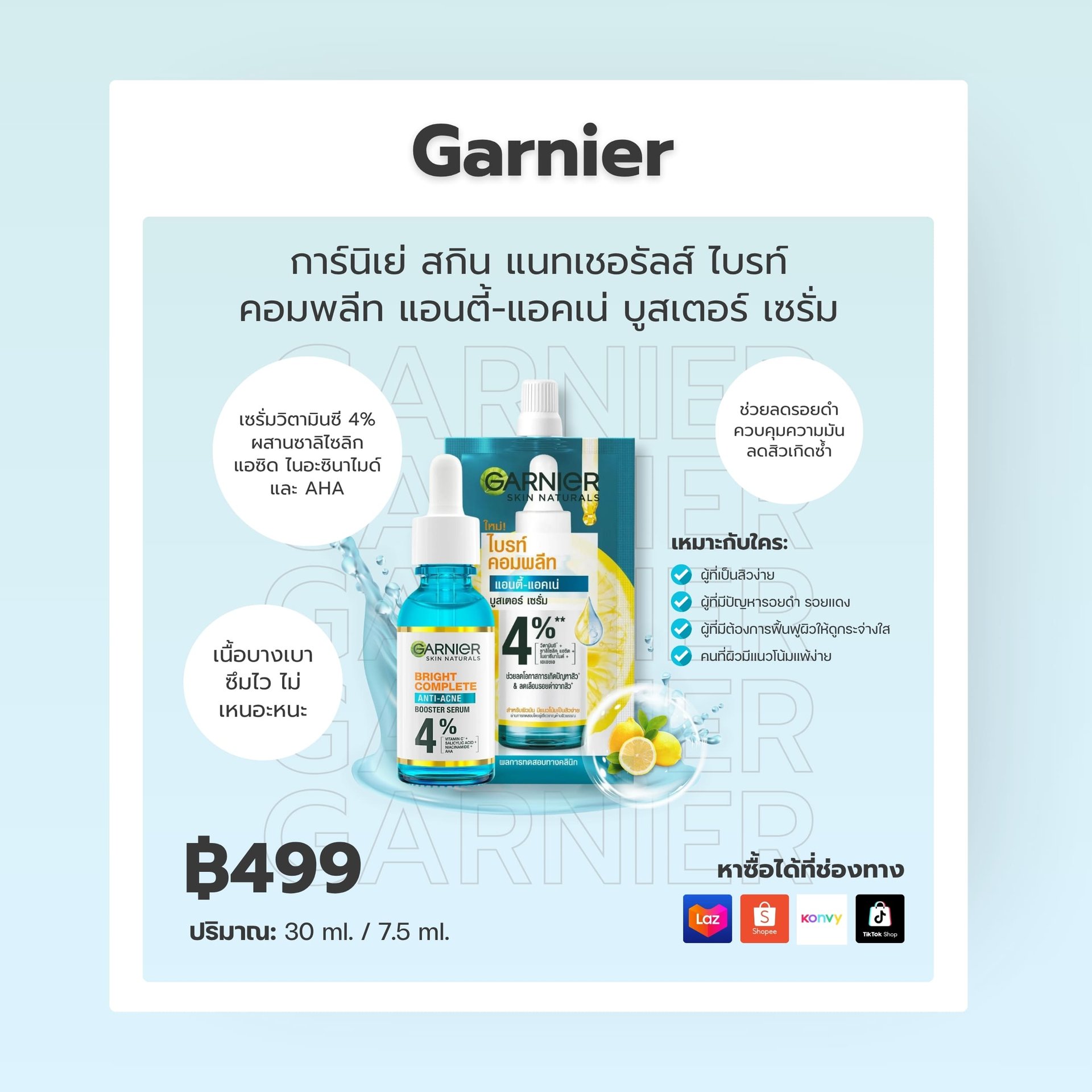 การ์นิเย่ สกิน แนทเชอรัลส์ ไบรท์ คอมพลีท แอนตี้-แอคเน่ บูสเตอร์ เซรั่ม