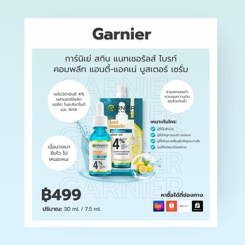 การ์นิเย่ สกิน แนทเชอรัลส์ ไบรท์ คอมพลีท แอนตี้-แอคเน่ บูสเตอร์ เซรั่ม