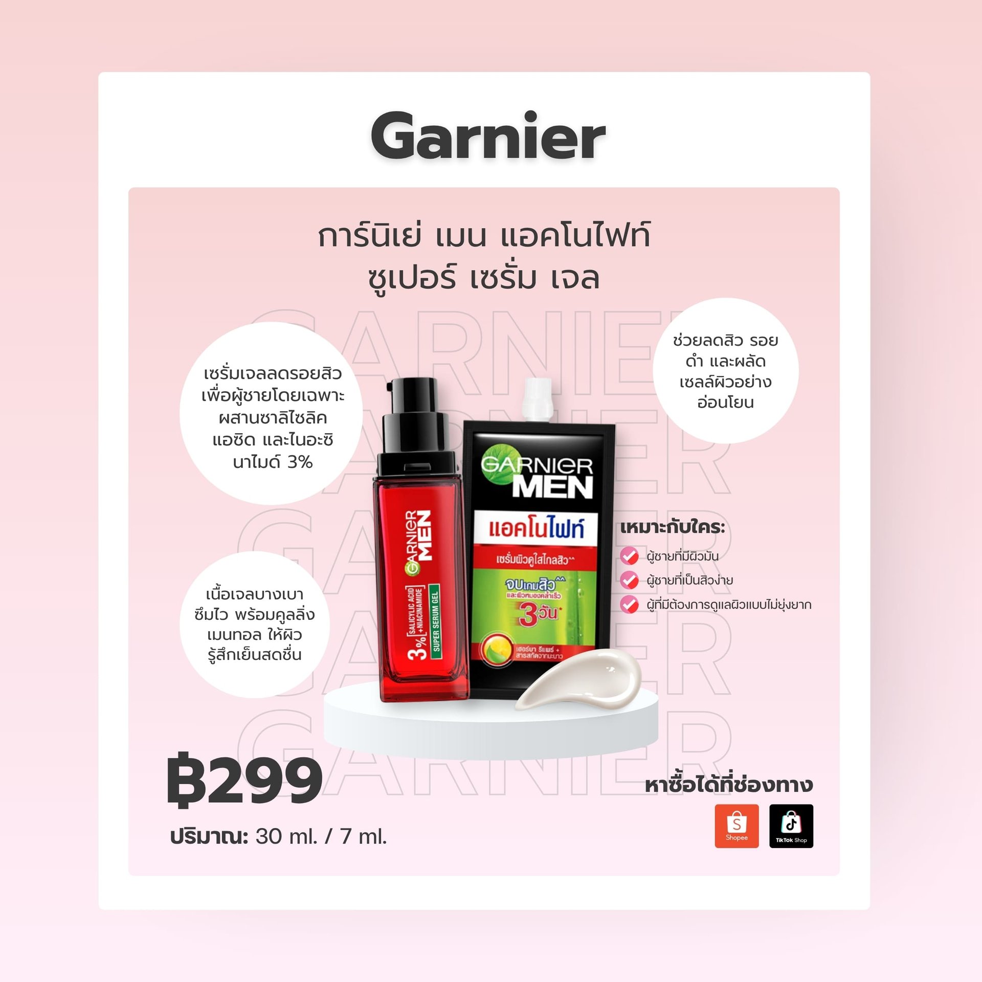 2.การ์นิเย่ เมน แอคโนไฟท์ ซูเปอร์ เซรั่ม เจล