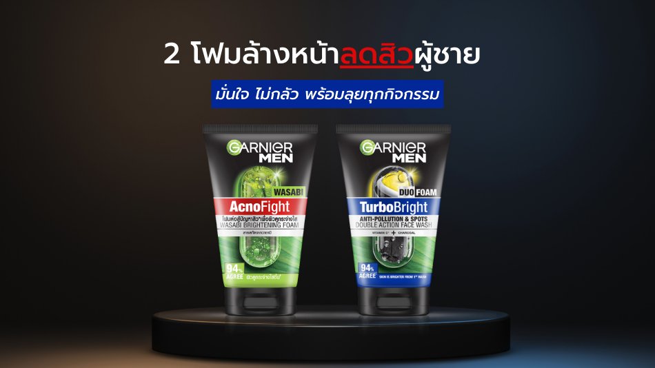 โฟมล้างหน้าลดสิว ผู้ชาย