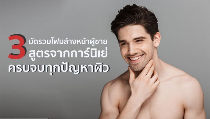 โฟมล้างหน้าผู้ชาย