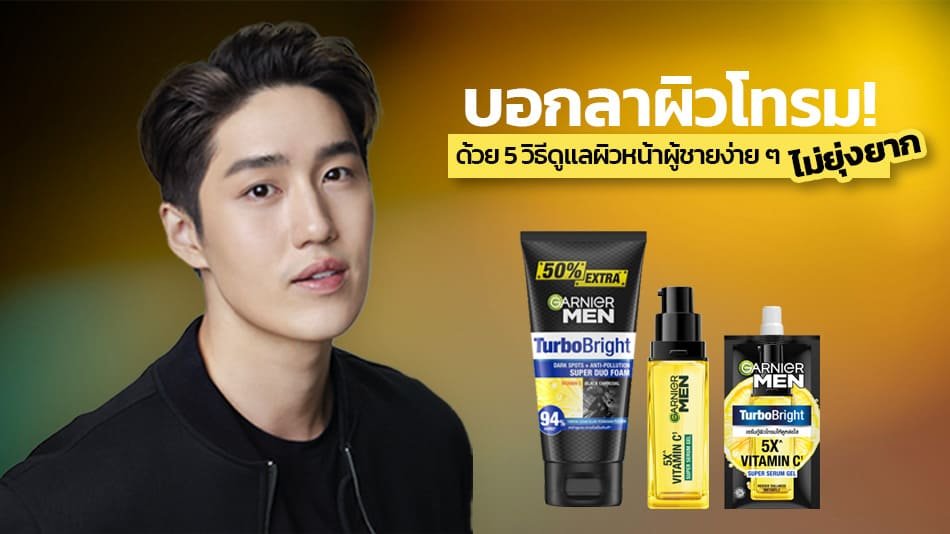 วิธีดูแลผิวหน้าผู้ชาย