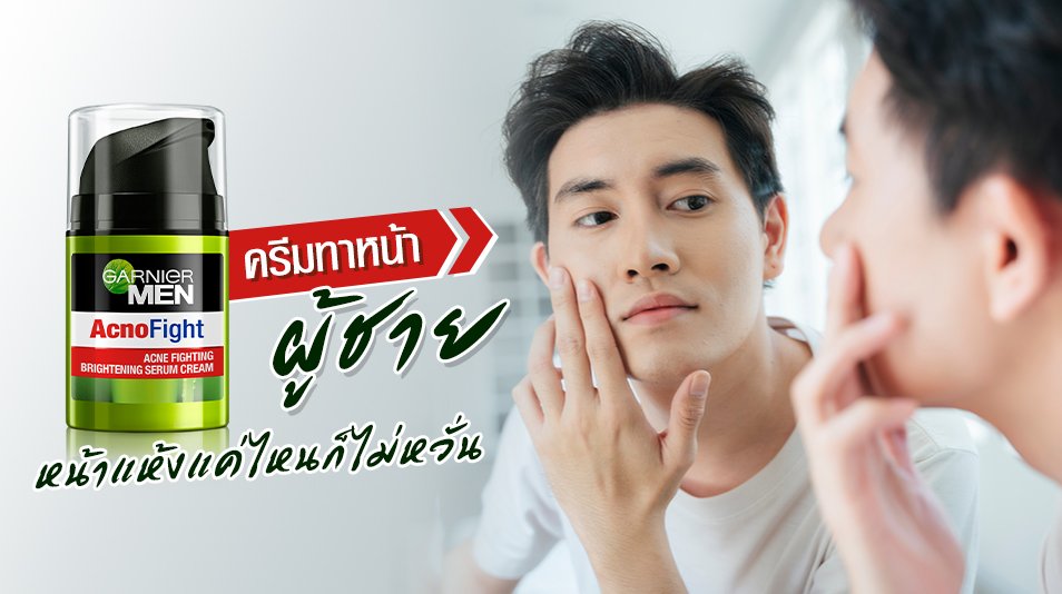 ครีมทาหน้าผู้ชาย รับอากาศหนาว หน้าแห้งแค่ไหนก็ไม่หวั่น