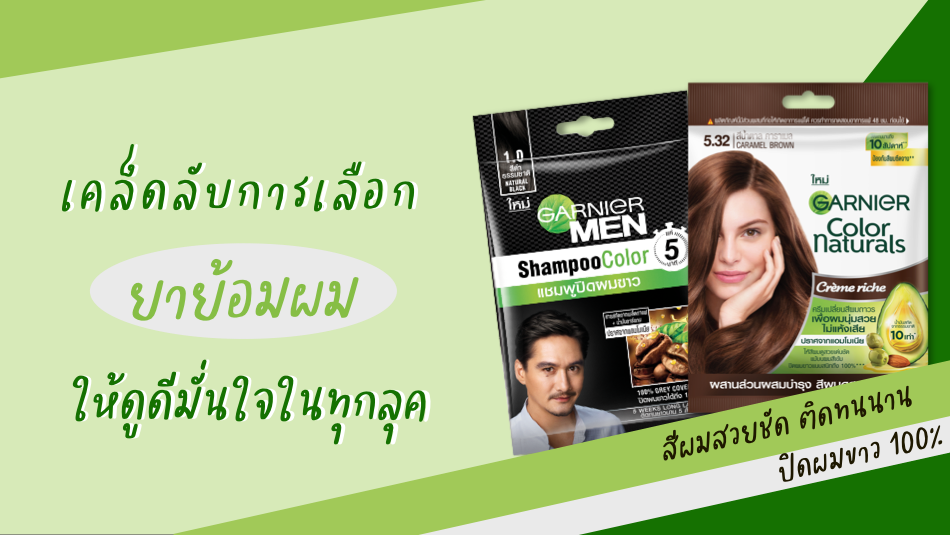 เคล็ดลับการเลือกยาย้อมผม