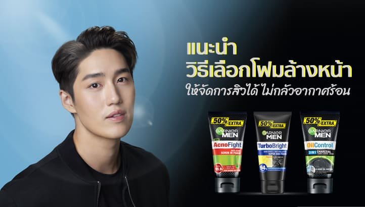 เลือกโฟมล้างหน้า