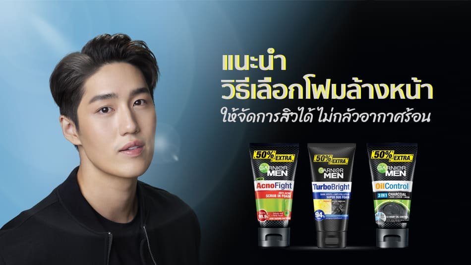 เลือกโฟมล้างหน้า