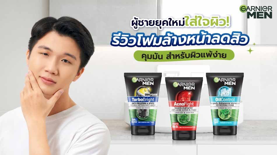 โฟมล้างหน้าลดสิว ผู้ชาย