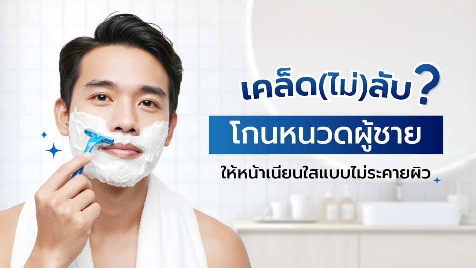 โกนหนวด