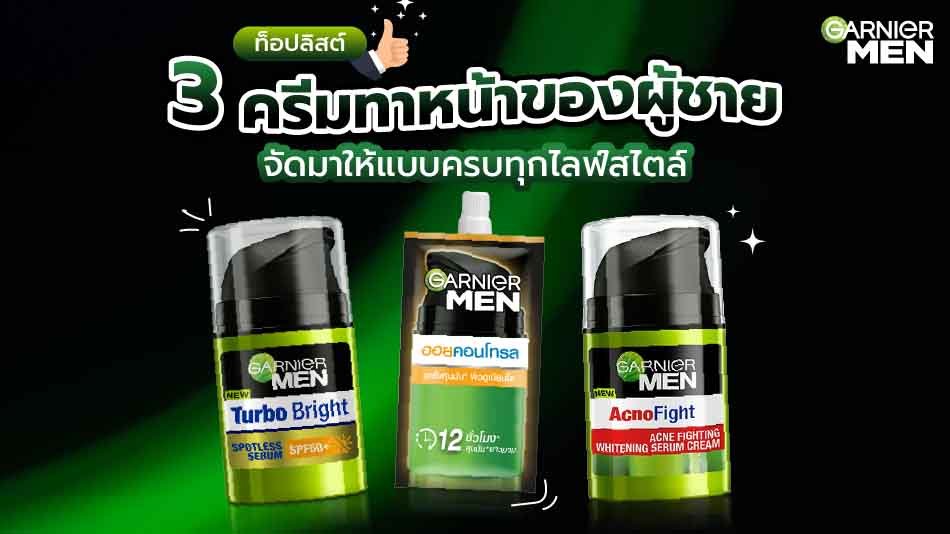 ครีมทาหน้าผู้ชาย