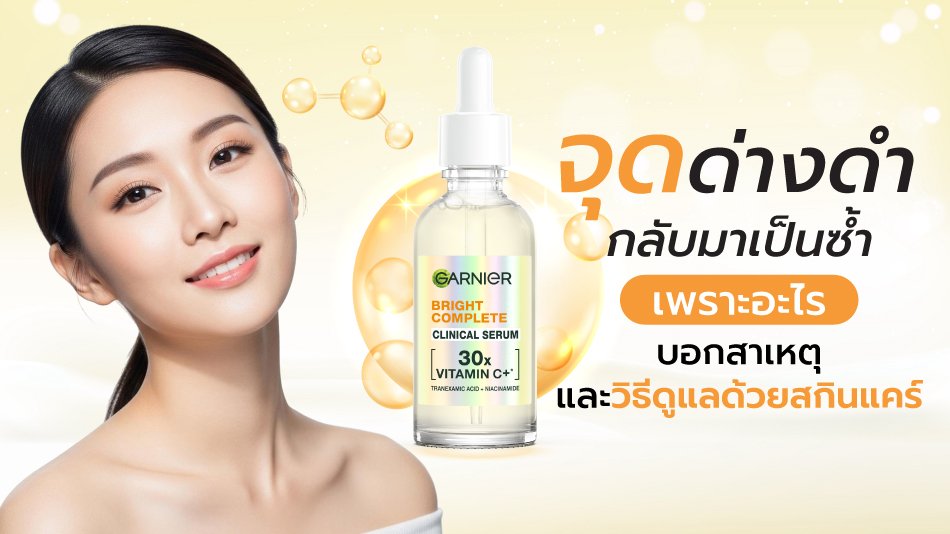 จุดด่างดำกลับมาเป็นซ้ำ เกิดจากอะไร วิธีดูแลด้วยสกินแคร์