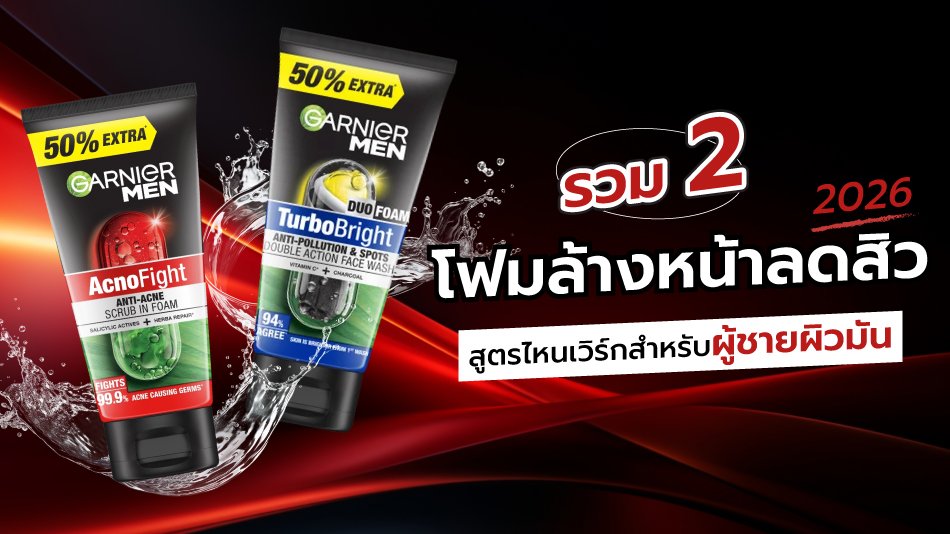 โฟมล้างหน้าลดสิว สำหรับผู้ชาย ปี 2026