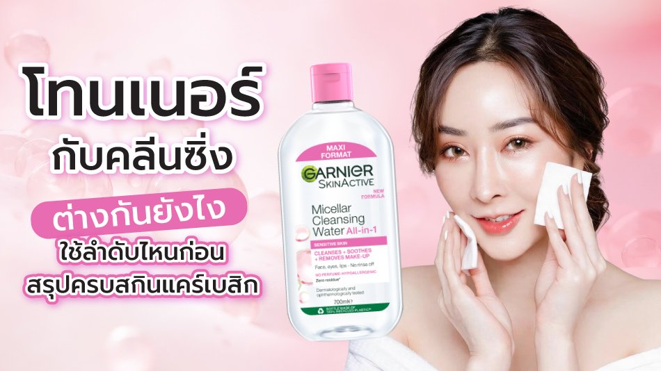 โทนเนอร์กับคลีนซิ่ง ต่างกันอย่างไร